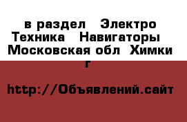  в раздел : Электро-Техника » Навигаторы . Московская обл.,Химки г.